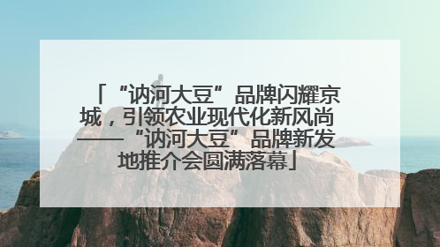 “讷河大豆”品牌闪耀京城，引领农业现代化新风尚——“讷河大豆”品牌新发地推介会圆满落幕