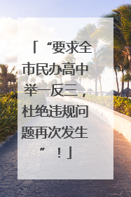 “要求全市民办高中举一反三，杜绝违规问题再次发生”！