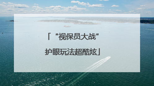 “视保员大战” 护眼玩法超酷炫