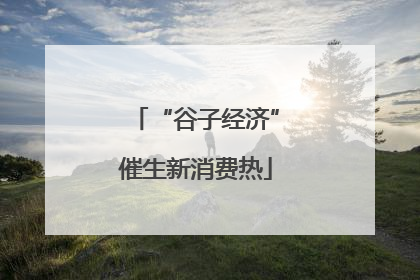 “谷子经济”催生新消费热