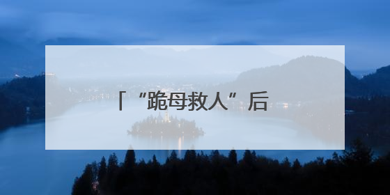 “跪母救人”后 他回到部队了！