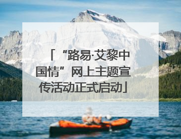 “路易·艾黎中国情”网上主题宣传活动正式启动
