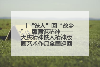 “铁人”回“故乡”，版画镌精神——大庆精神铁人精神版画艺术作品全国巡回展走进玉门油田