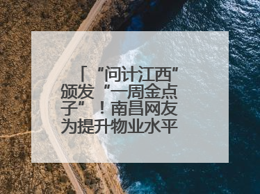 “问计江西”颁发“一周金点子”！南昌网友为提升物业水平献策获证书