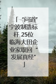 “问道”宁波制造标杆 25位临海大田企业家取回“发展真经”