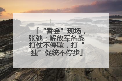 “香会”现场，张弛：解放军备战打仗不停歇，打“独”促统不停步