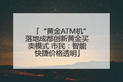 “黄金ATM机”落地成都创新黄金买卖模式 市民：智能快捷价格透明