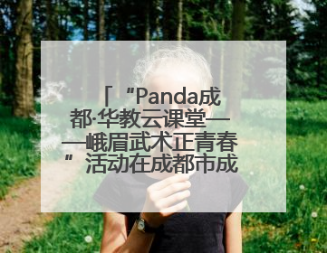 “Panda成都·华教云课堂——峨眉武术正青春”活动在成都市成华区举行