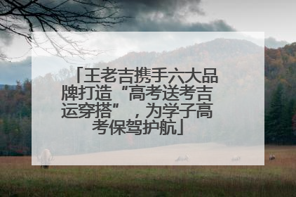 王老吉携手六大品牌打造“高考送考吉运穿搭”，为学子高考保驾护航