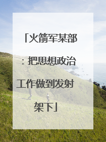 火箭军某部：把思想政治工作做到发射架下