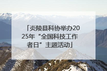 炎陵县科协举办2025年“全国科技工作者日”主题活动