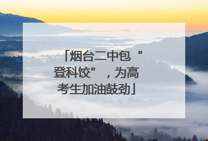 烟台二中包“登科饺”，为高考生加油鼓劲