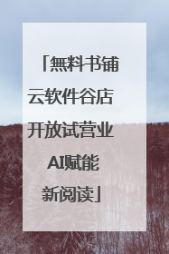 無料书铺云软件谷店开放试营业 AI赋能新阅读