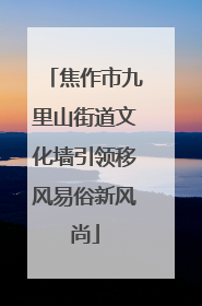 焦作市九里山街道文化墙引领移风易俗新风尚
