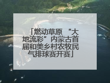 燃动草原 “大地流彩”内蒙古首届和美乡村农牧民气排球赛开赛