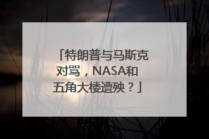 特朗普与马斯克对骂，NASA和五角大楼遭殃？