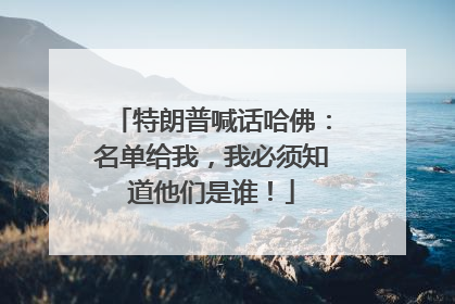 特朗普喊话哈佛：名单给我，我必须知道他们是谁！