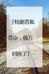 特朗普批普京，俄方回应了