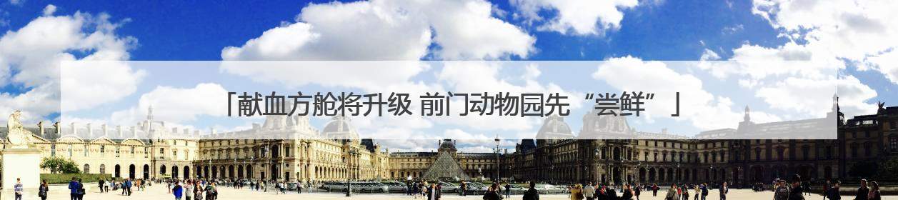 献血方舱将升级 前门动物园先“尝鲜”