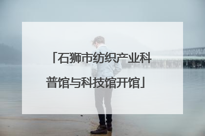 石狮市纺织产业科普馆与科技馆开馆