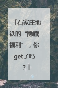 石家庄地铁的“隐藏福利”，你get了吗？