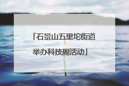 石景山五里坨街道举办科技周活动