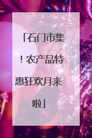 石门市集！农产品特惠狂欢月来啦