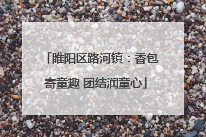 睢阳区路河镇：香包寄童趣 团结润童心