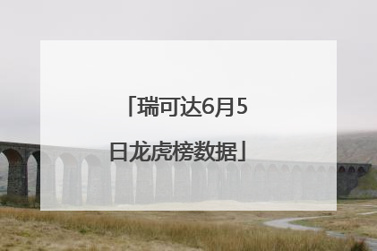 瑞可达6月5日龙虎榜数据