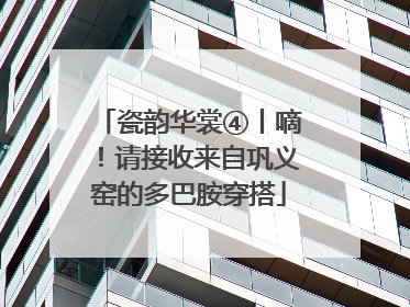 瓷韵华裳④丨嘀！请接收来自巩义窑的多巴胺穿搭