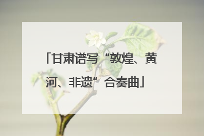 甘肃谱写“敦煌、黄河、非遗”合奏曲