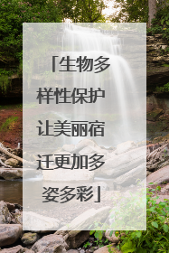 生物多样性保护让美丽宿迁更加多姿多彩