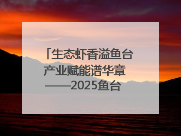 生态虾香溢鱼台 产业赋能谱华章——2025鱼台龙虾消费季启幕