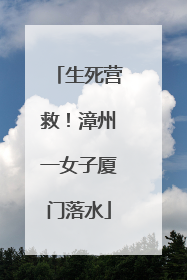 生死营救！漳州一女子厦门落水
