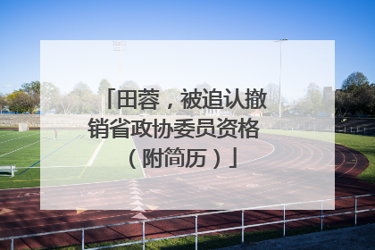 田蓉，被追认撤销省政协委员资格（附简历）