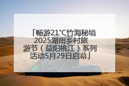 畅游21℃竹海秘境 2025湖南乡村旅游节（益阳桃江）系列活动5月29日启幕