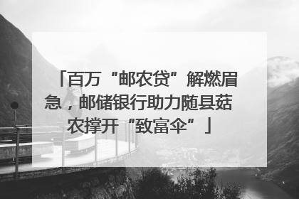 百万“邮农贷”解燃眉急，邮储银行助力随县菇农撑开“致富伞”