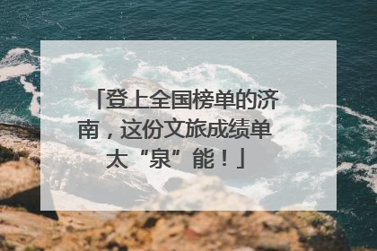 登上全国榜单的济南，这份文旅成绩单太“泉”能！