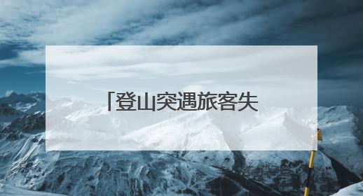 登山突遇旅客失温倒地抽搐 湖南大学生上演“教科书式”急救
