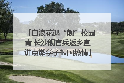 白浪花遇“舰”校园青 长沙舰官兵返乡宣讲点燃学子报国热情