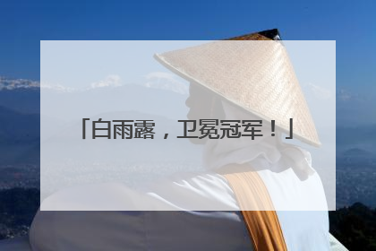 白雨露，卫冕冠军！