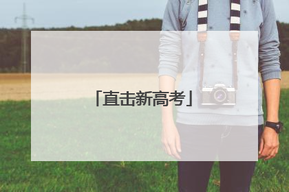 直击新高考
