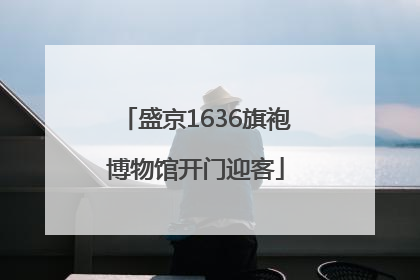 盛京1636旗袍博物馆开门迎客