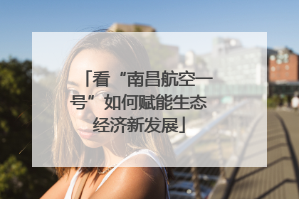 看“南昌航空一号”如何赋能生态经济新发展