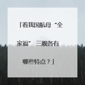 看我国航母“全家福” 三舰各有哪些特点？