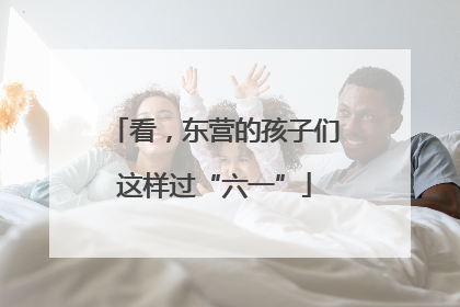看，东营的孩子们这样过“六一”