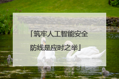 筑牢人工智能安全防线是应时之举