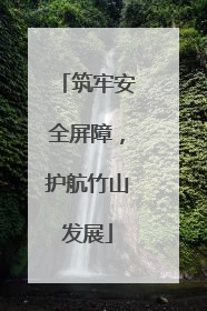 筑牢安全屏障，护航竹山发展