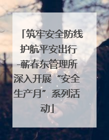 筑牢安全防线 护航平安出行-蕲春东管理所深入开展“安全生产月”系列活动