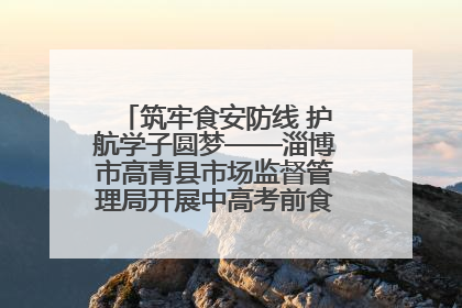 筑牢食安防线 护航学子圆梦——淄博市高青县市场监督管理局开展中高考前食品安全专项检查